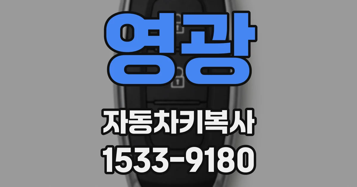 영광 자동차키복사