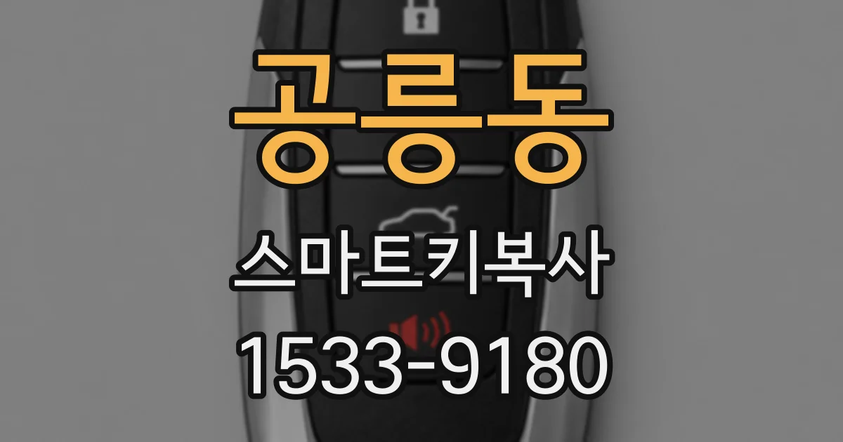 공릉동 스마트키복사