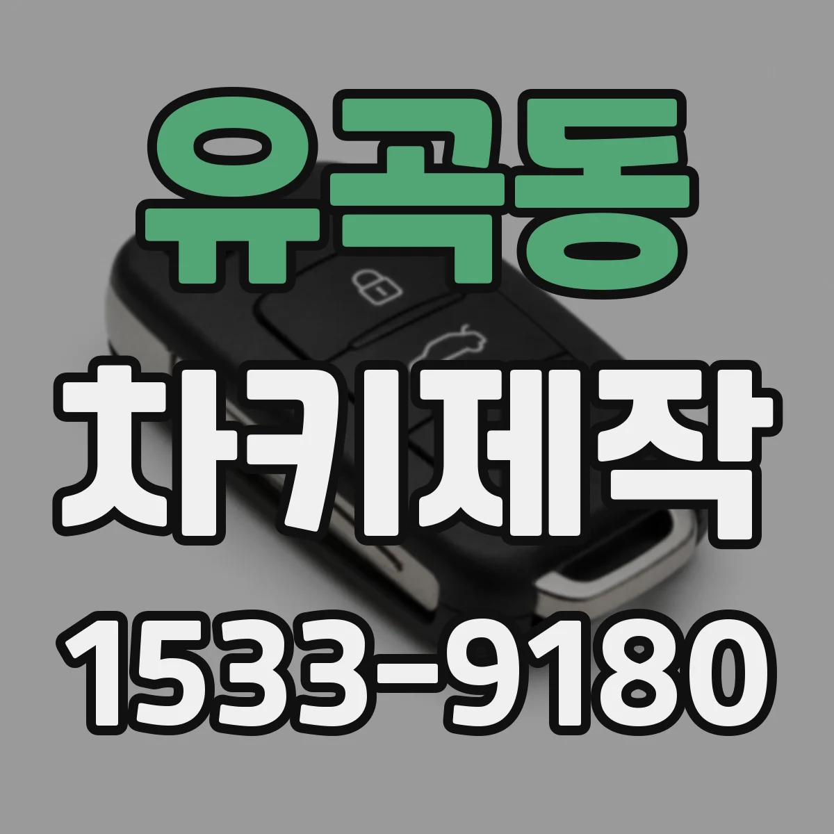 유곡동 차키제작