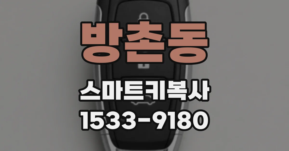 방촌동 스마트키복사