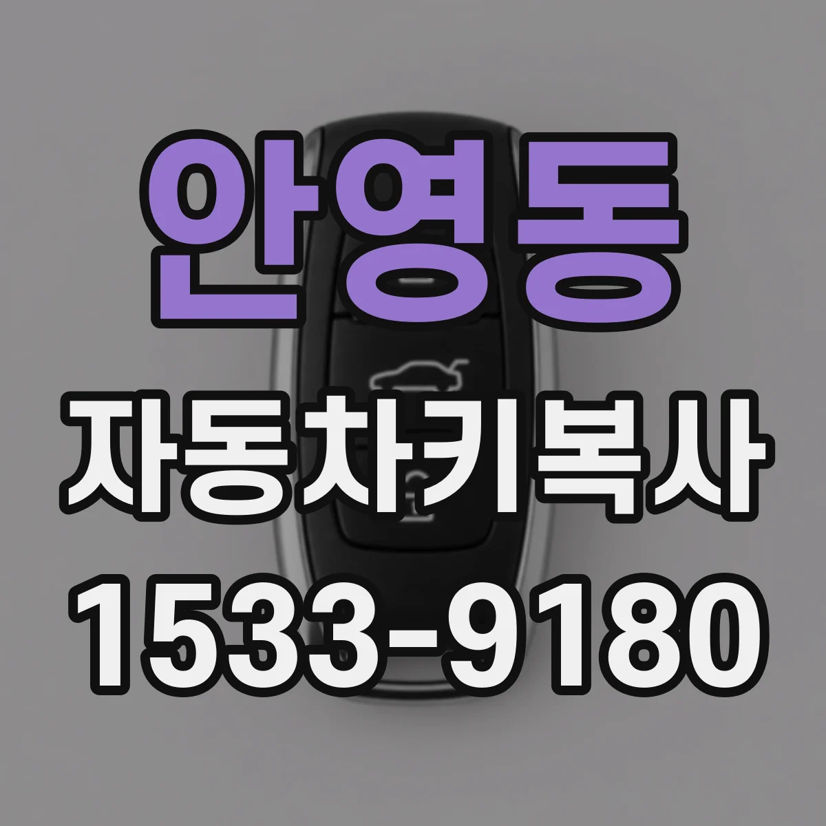 안영동 자동차키복사