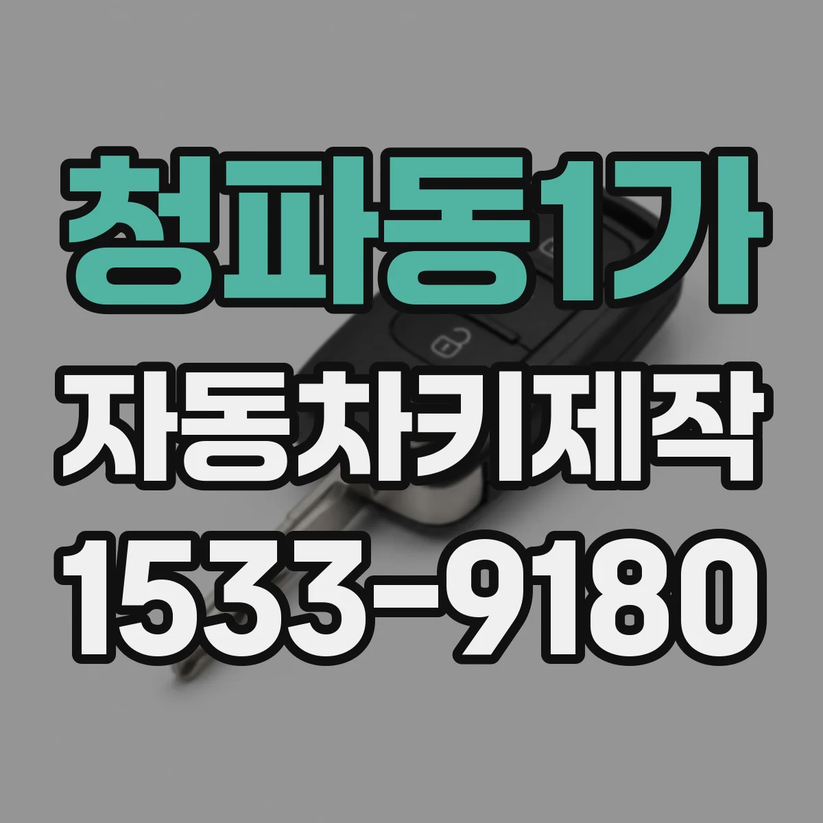청파동1가 자동차키제작