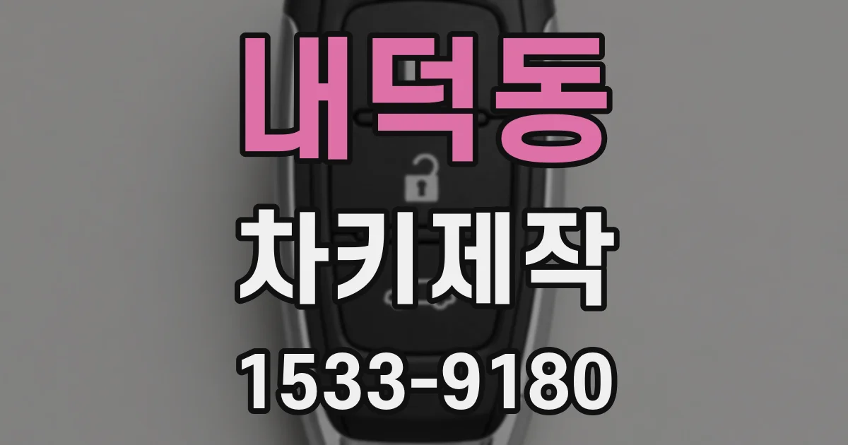 내덕동 차키제작