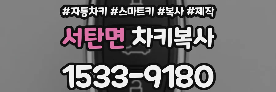 서탄면 차키복사