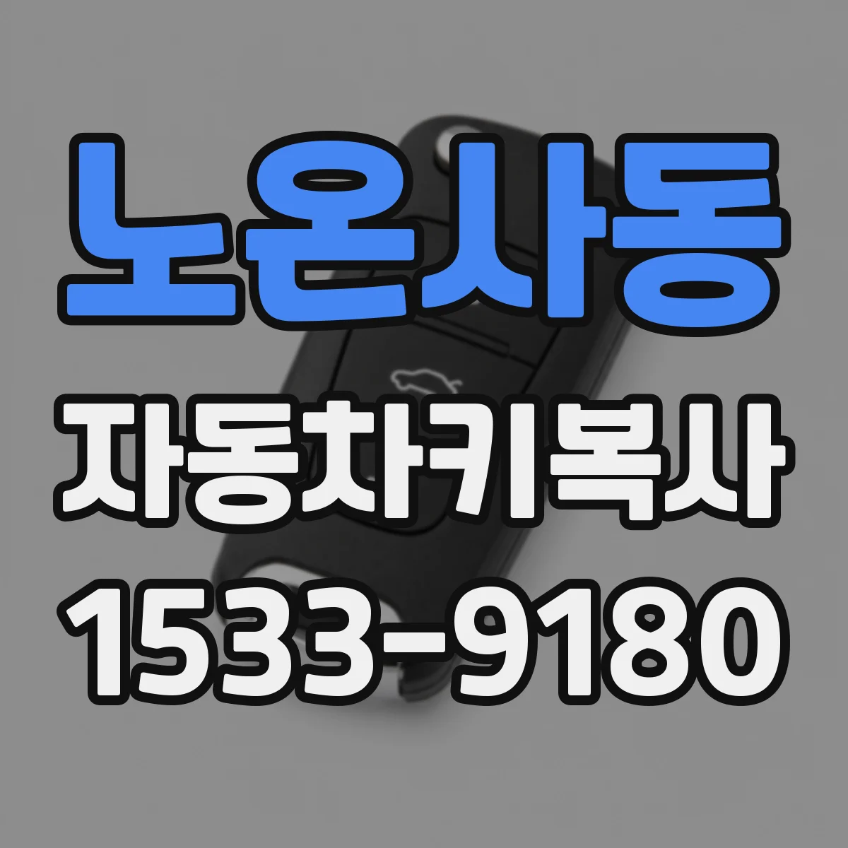 노온사동 자동차키복사