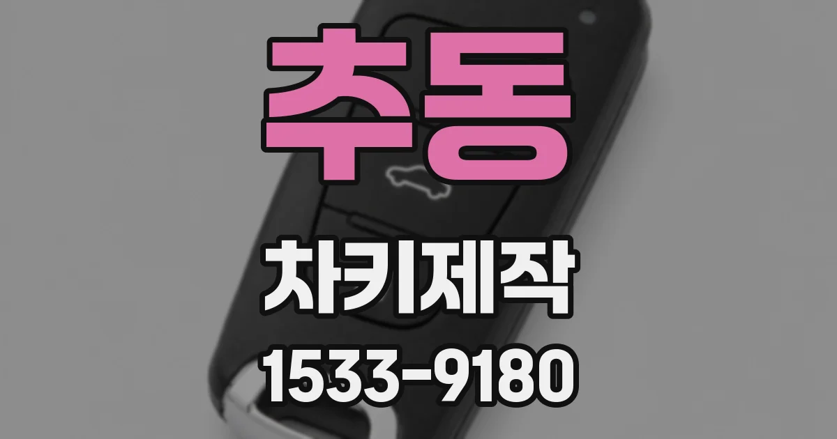 추동 차키제작