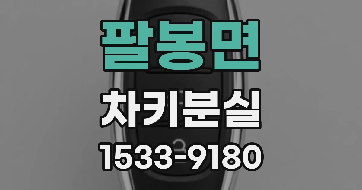 팔봉면 차키분실