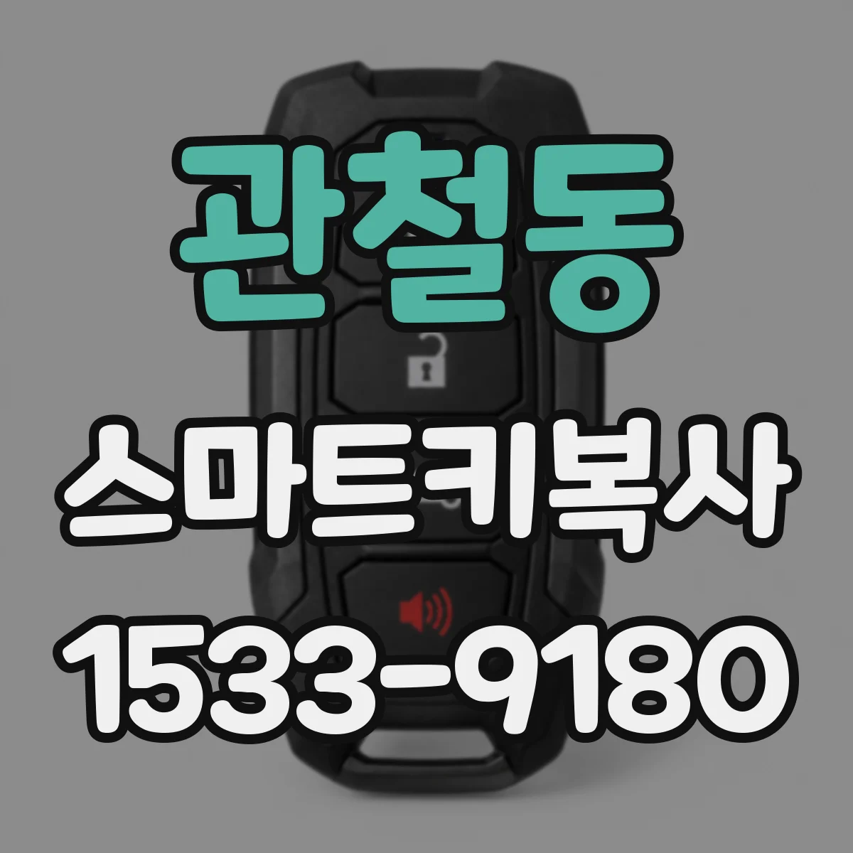 관철동 스마트키복사