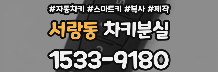 서랑동 차키분실