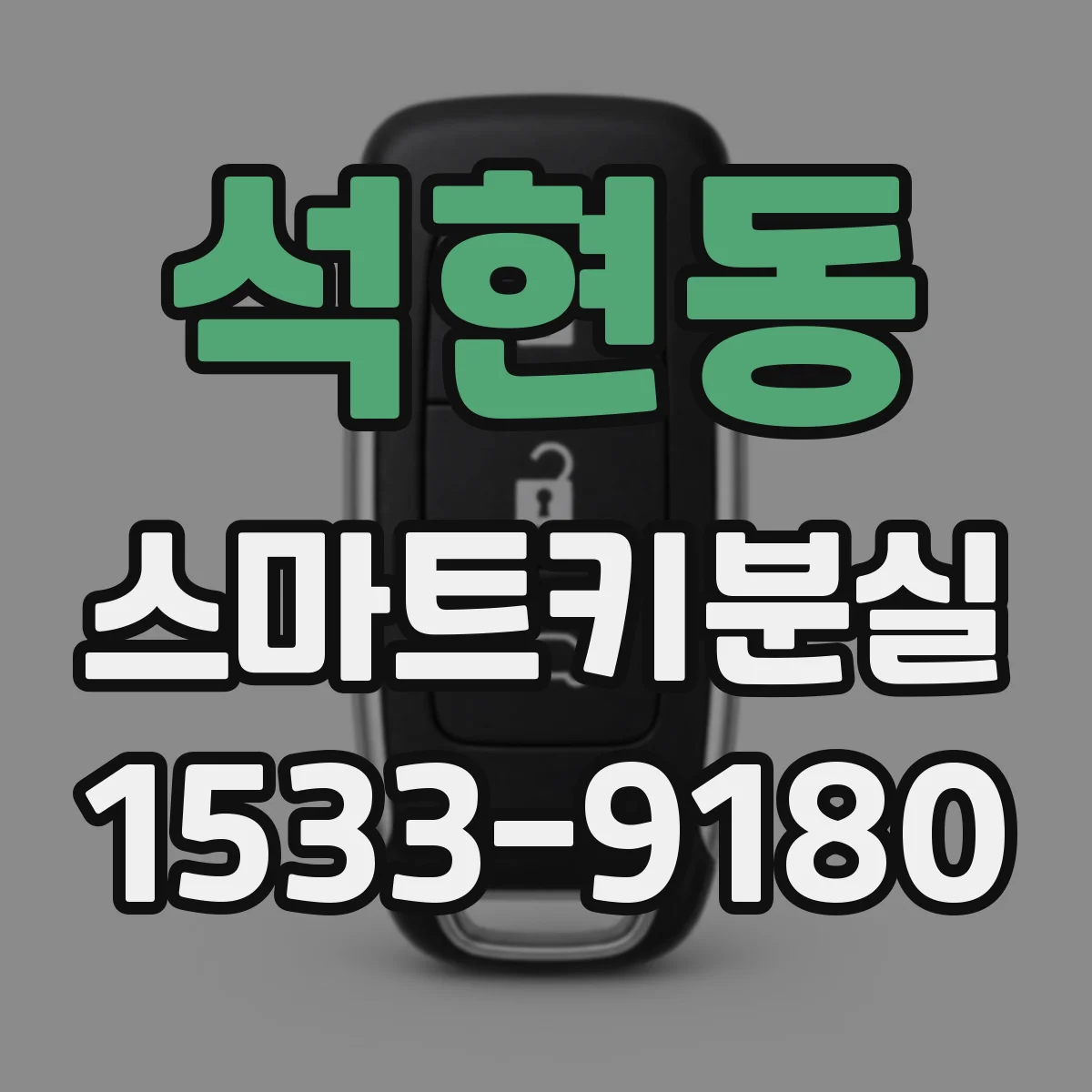 석현동 스마트키분실