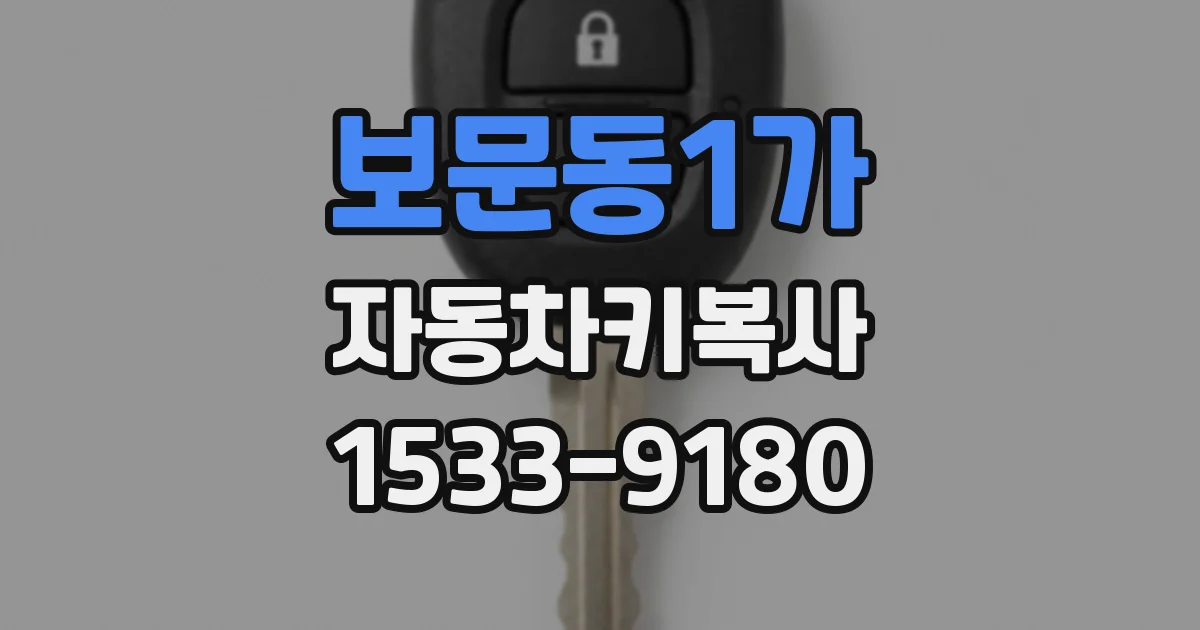 보문동1가 자동차키복사