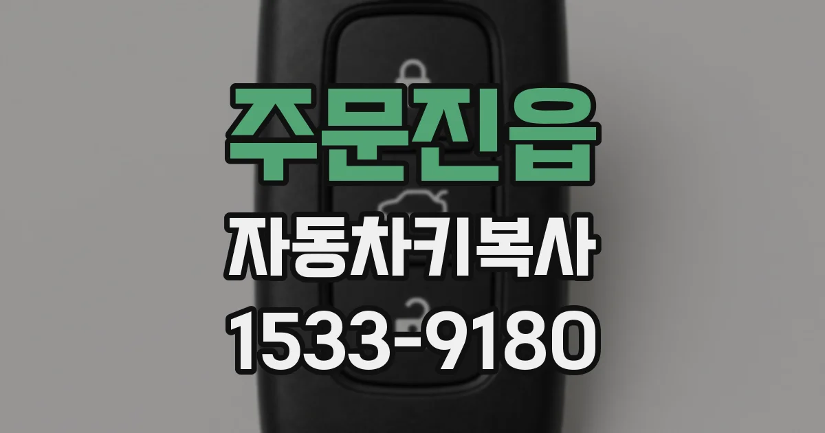 주문진읍 자동차키복사