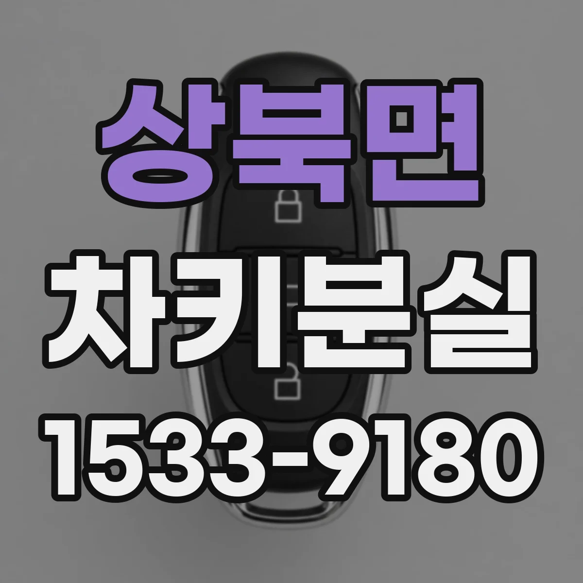 상북면 차키분실