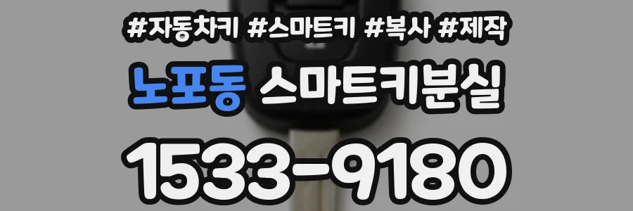 노포동 스마트키분실