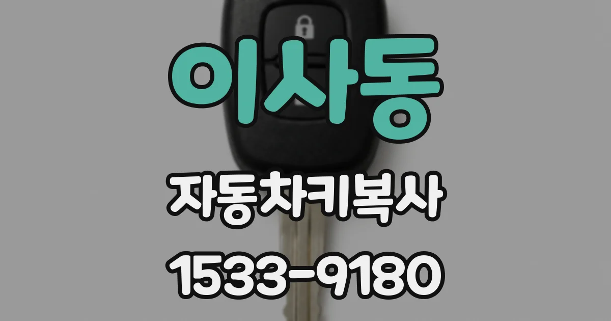 이사동 자동차키복사