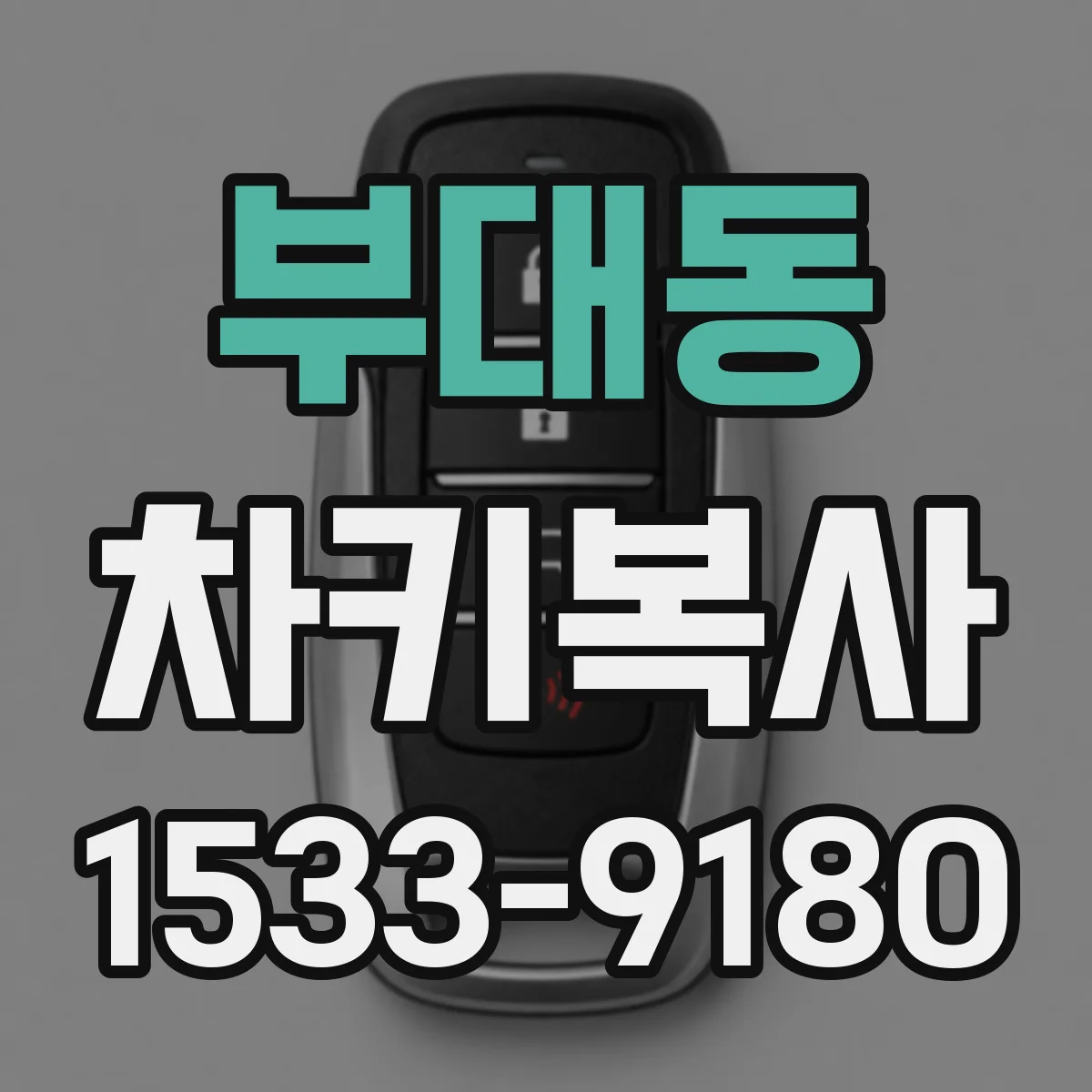 부대동 차키복사