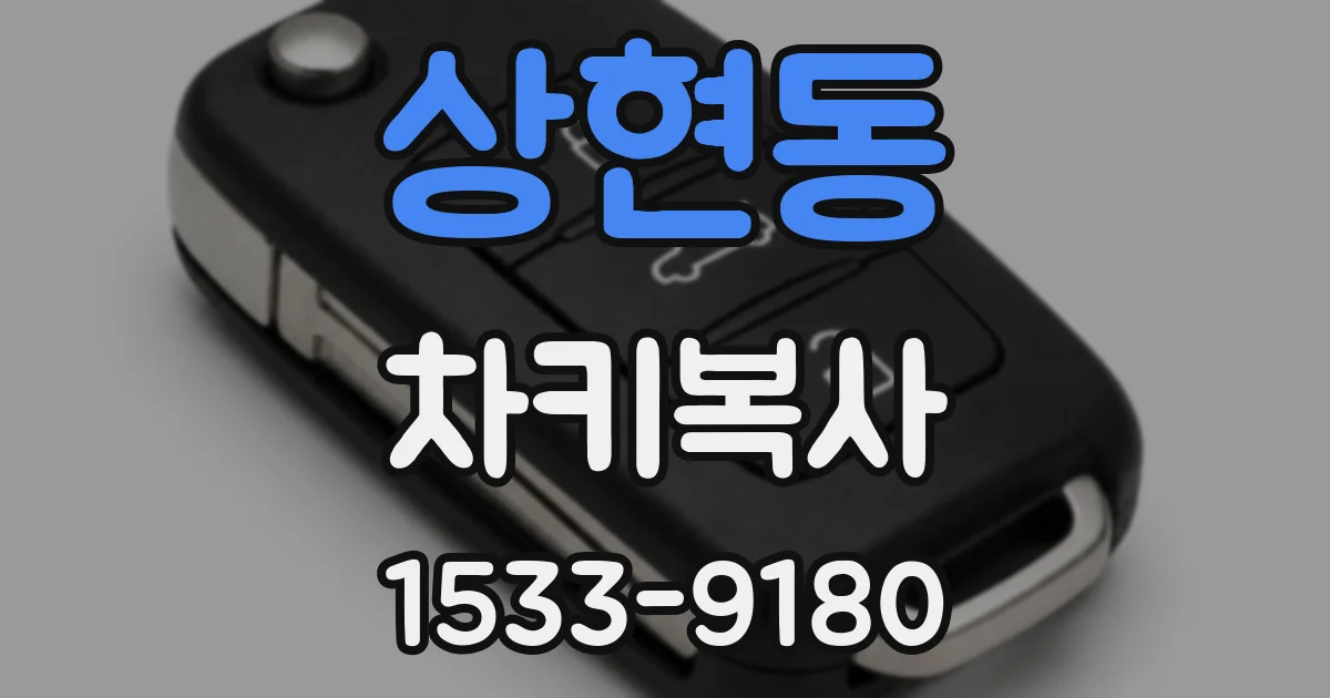 상현동 차키복사