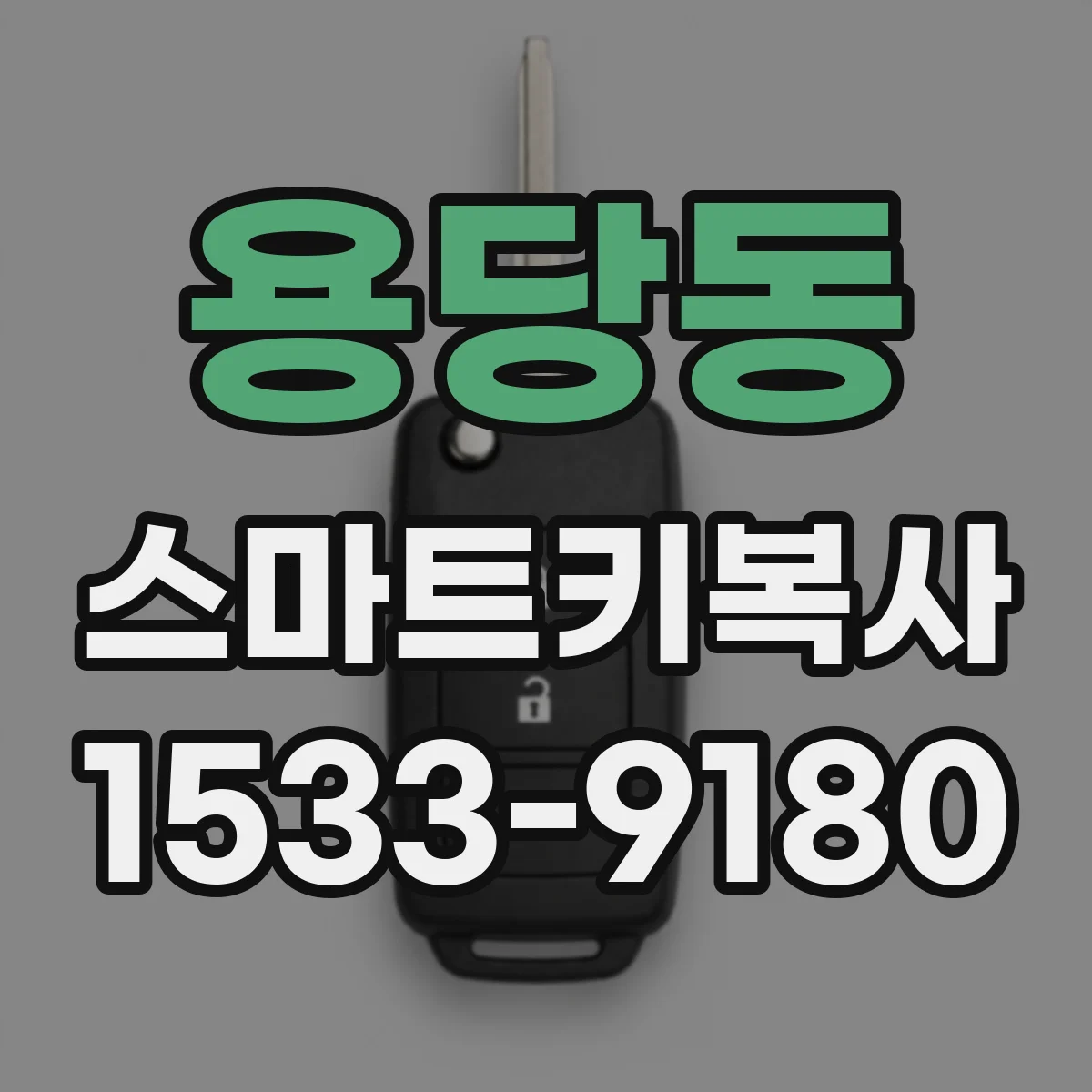 용당동 스마트키복사
