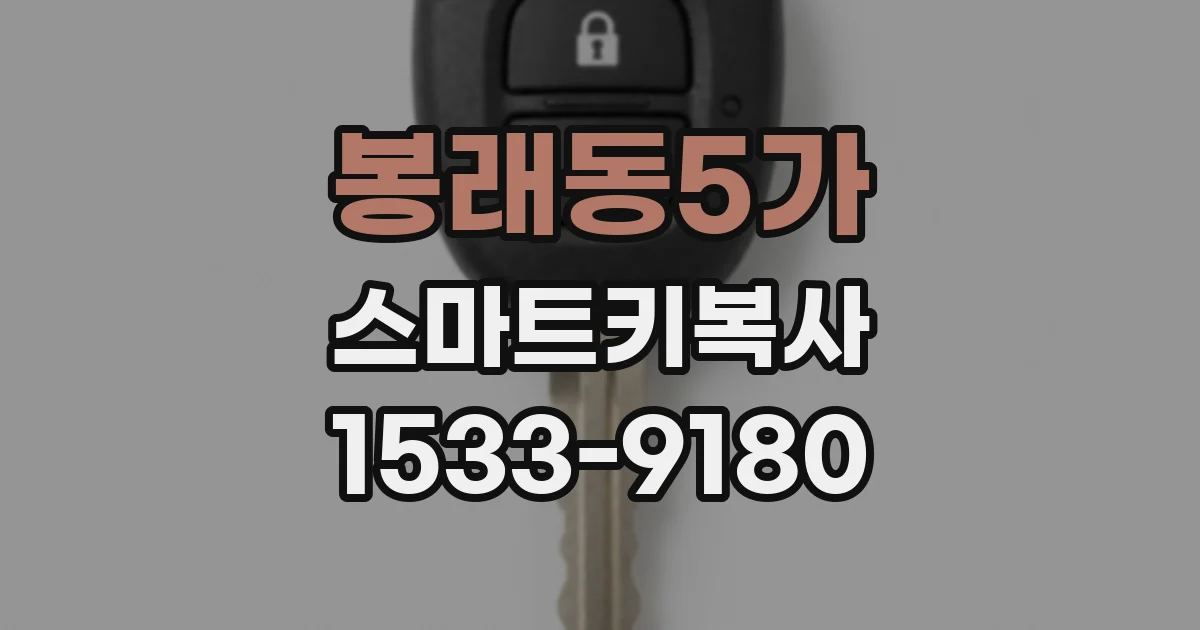 봉래동5가 스마트키복사