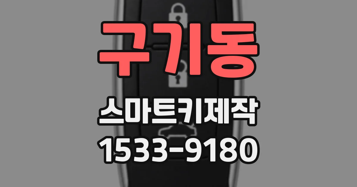 구기동 스마트키제작