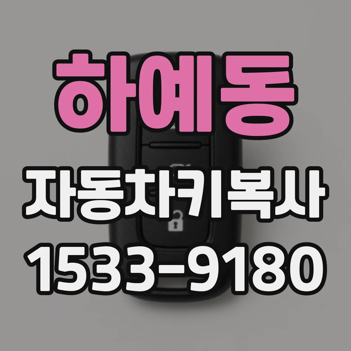 하예동 자동차키복사