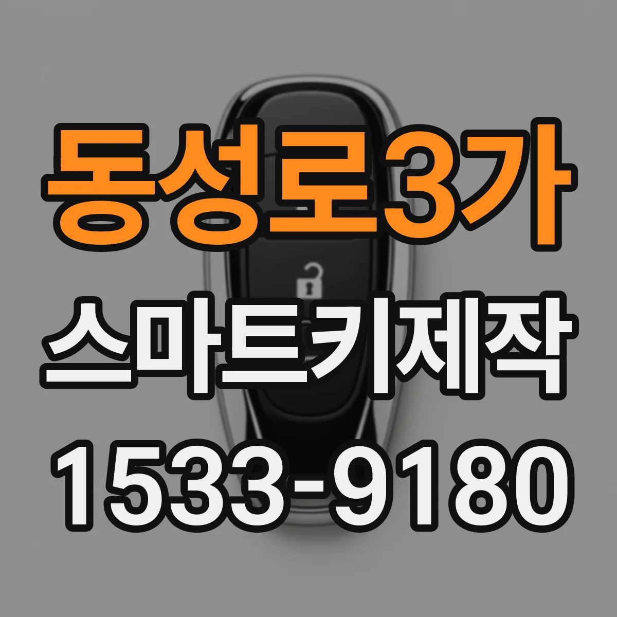 동성로3가 스마트키제작
