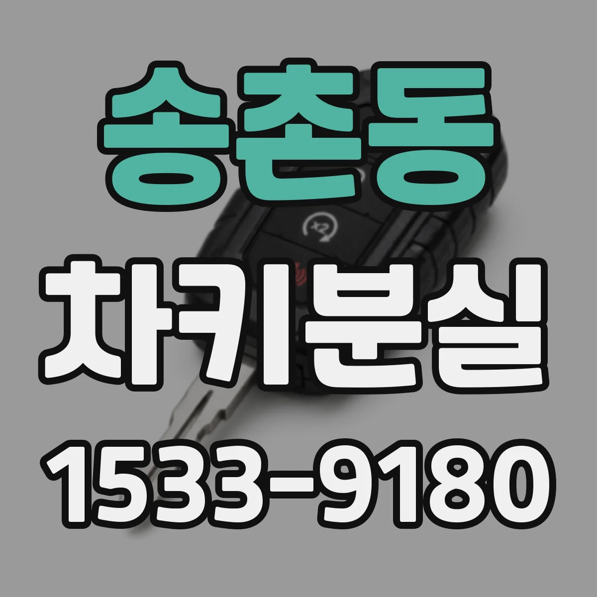 송촌동 차키분실