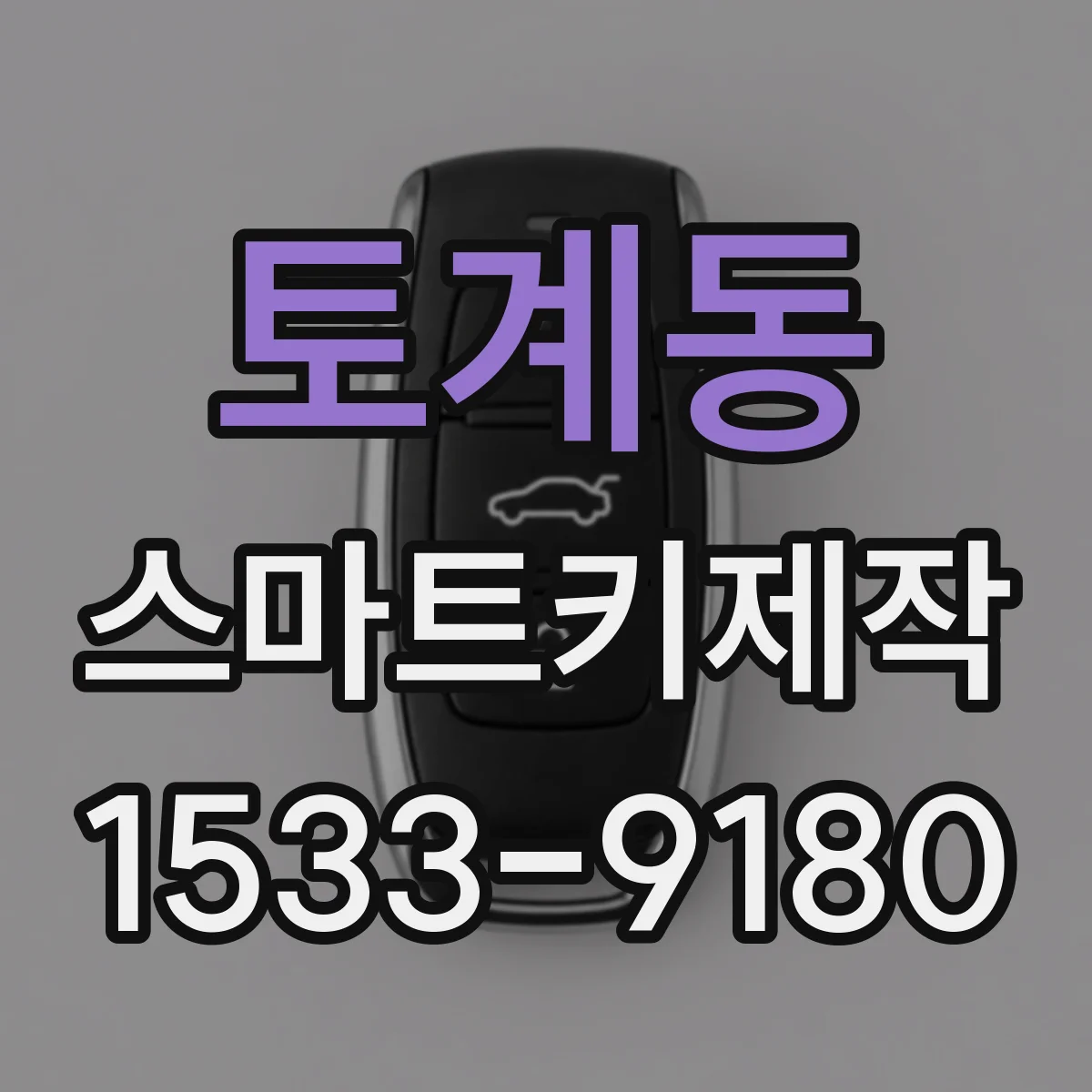 토계동 스마트키제작