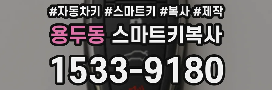 용두동 스마트키복사