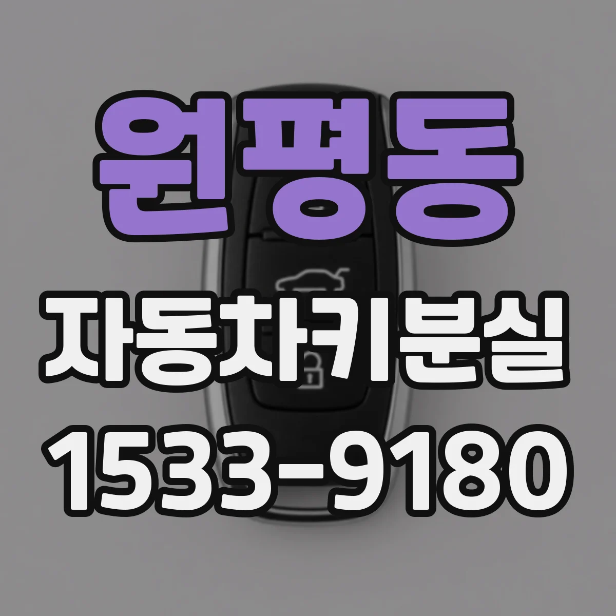 원평동 자동차키분실