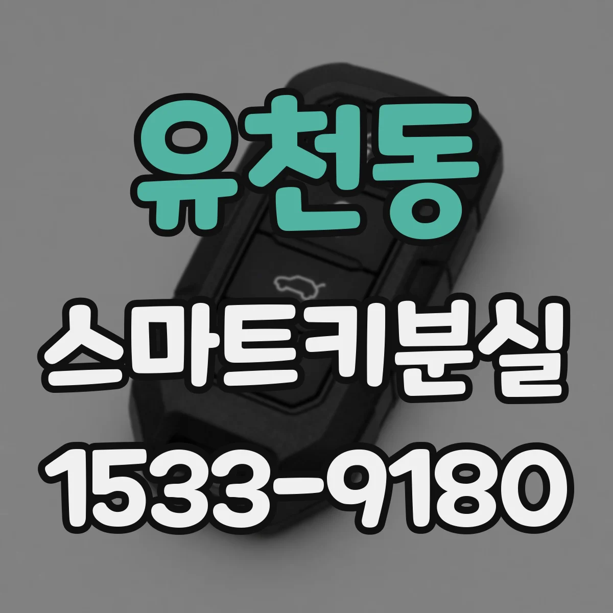 유천동 스마트키분실