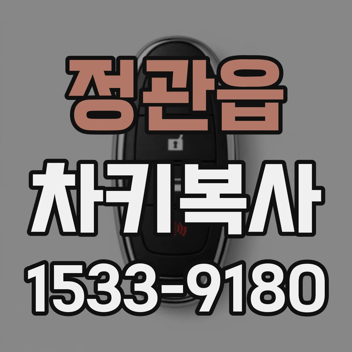 정관읍 차키복사