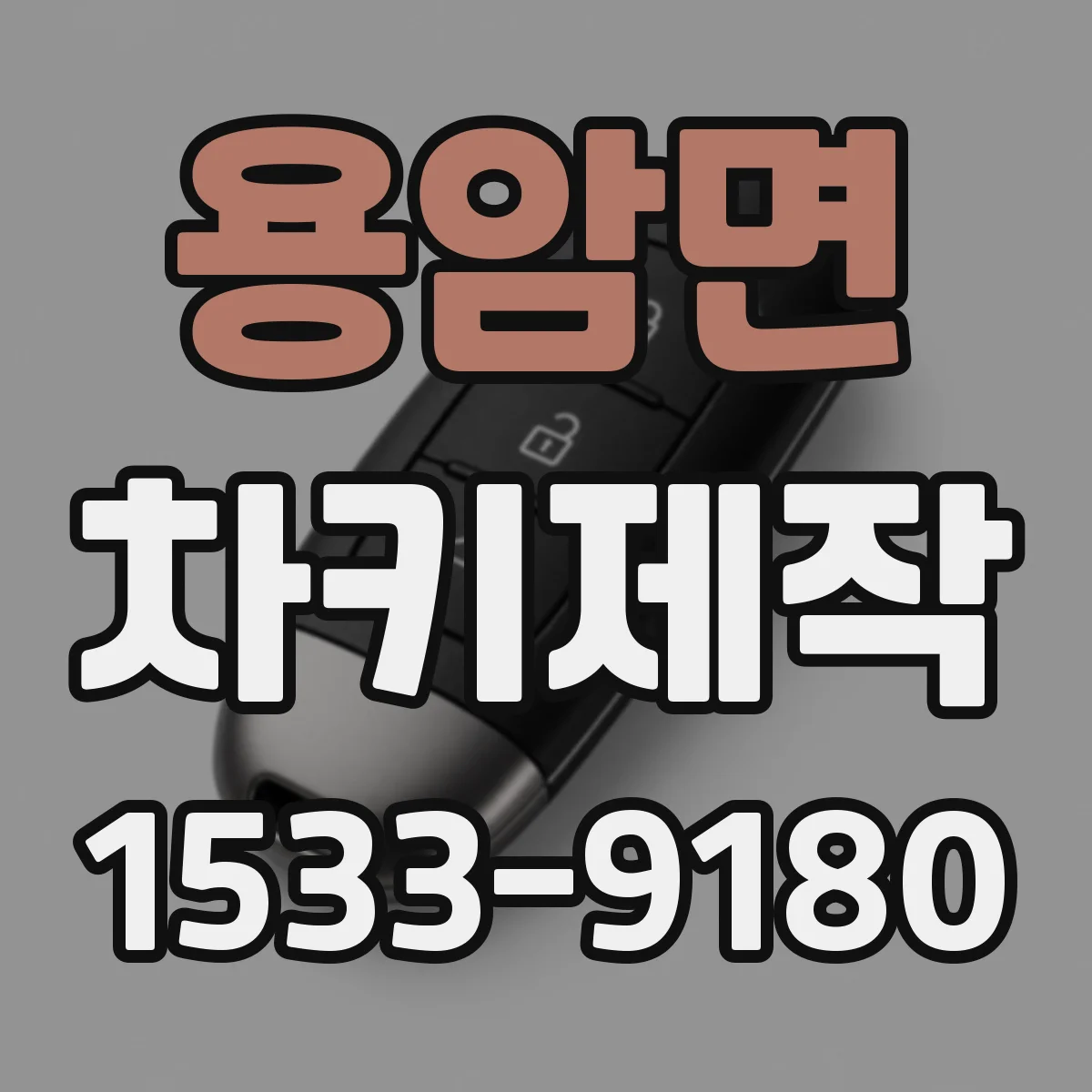 용암면 차키제작