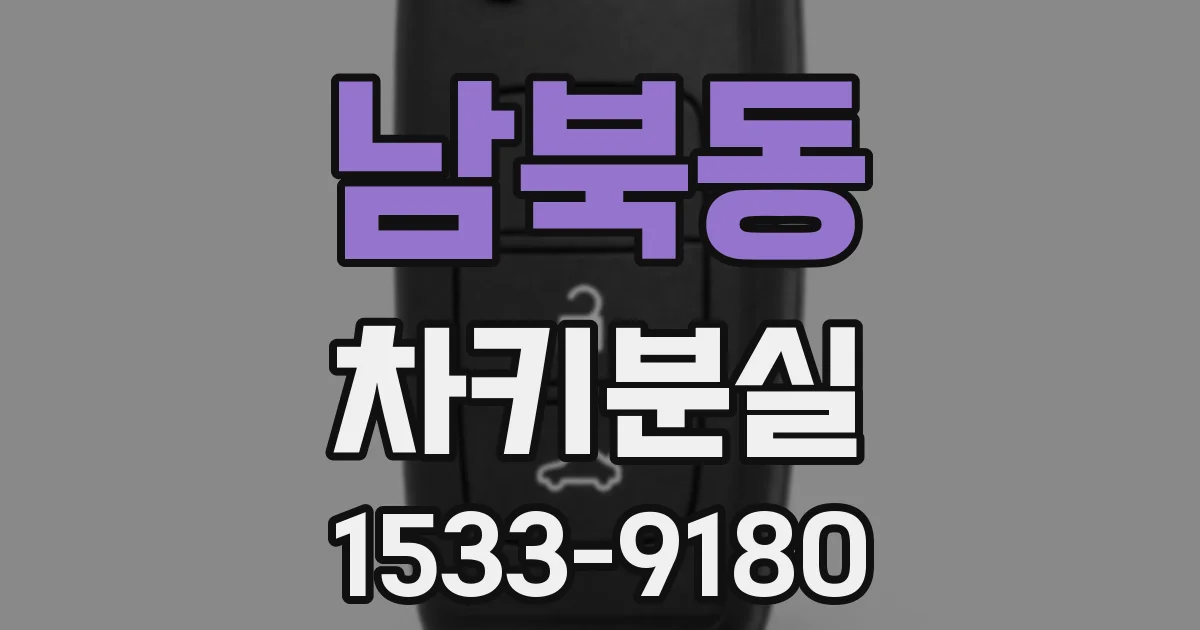 남북동 차키분실