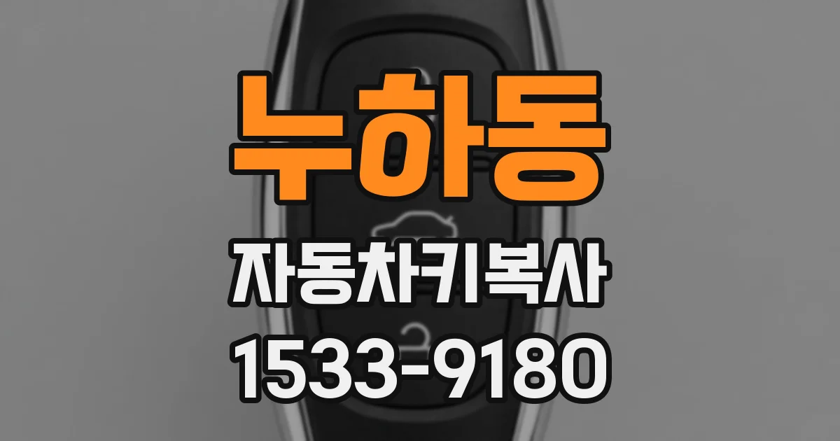 누하동 자동차키복사