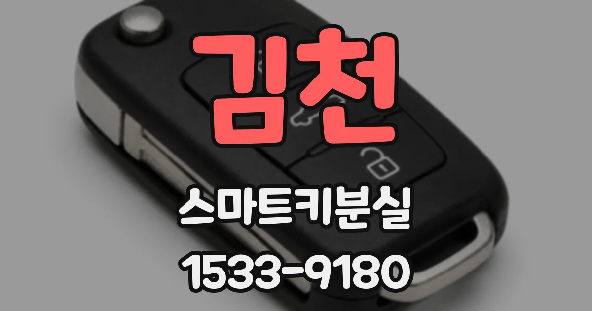 김천 스마트키분실