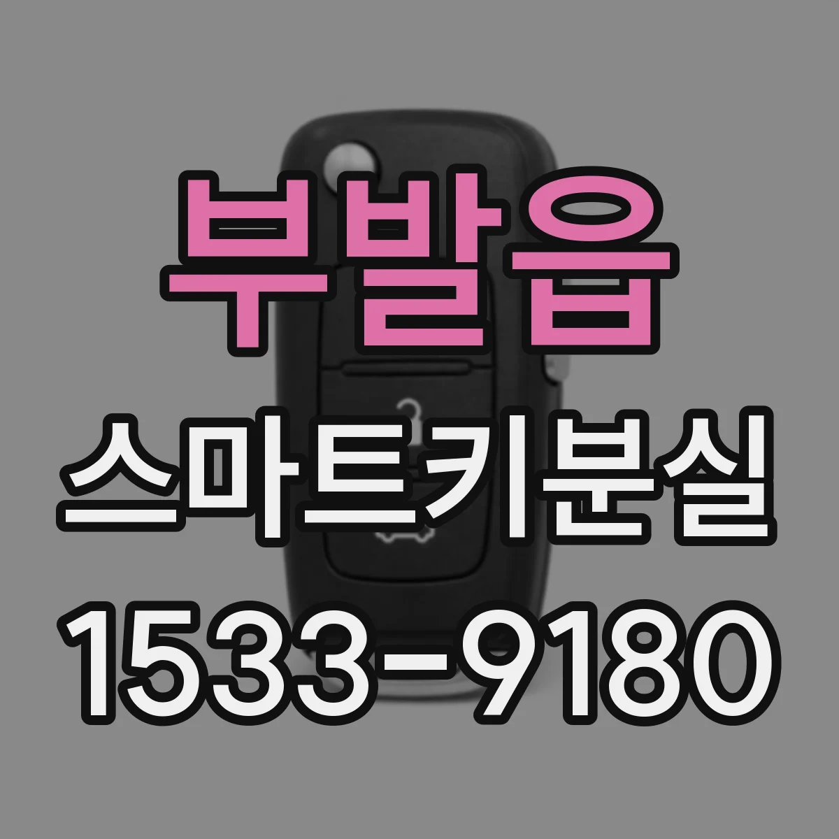 부발읍 스마트키분실