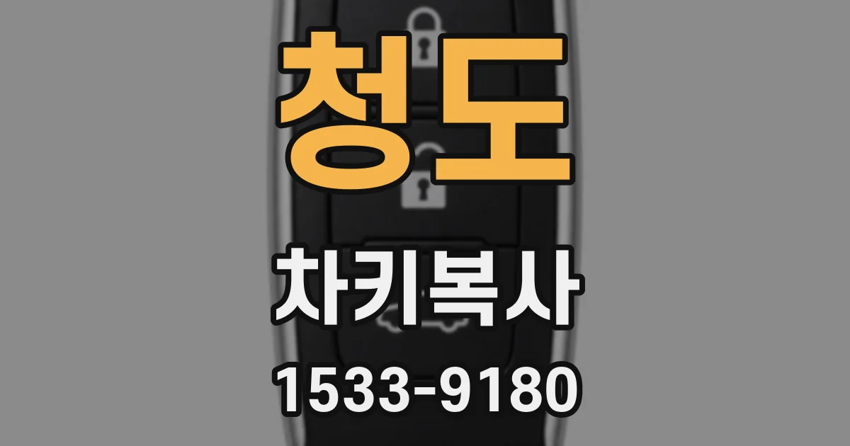 청도 차키복사