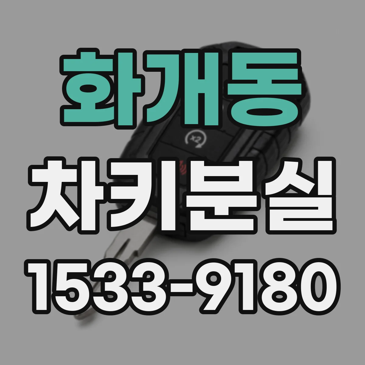 화개동 차키분실