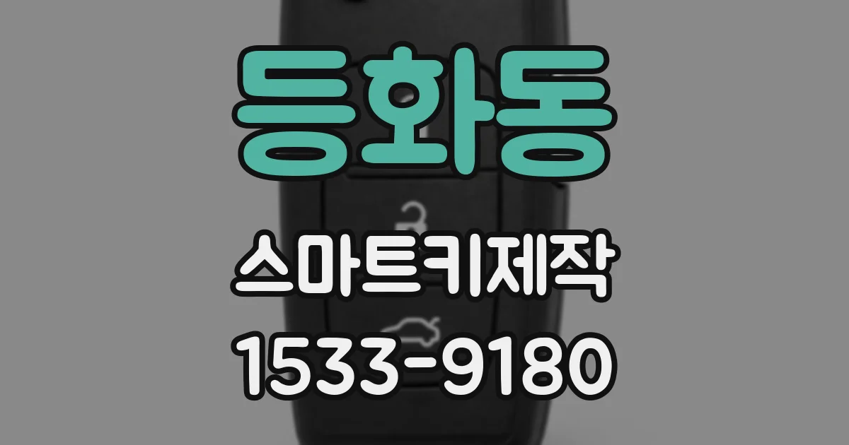 등화동 스마트키제작