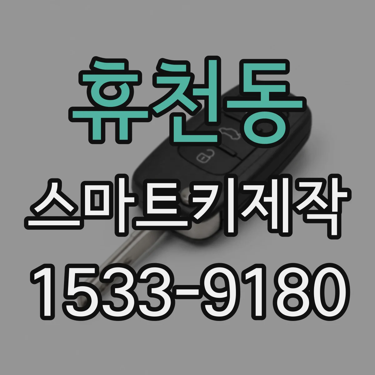 휴천동 스마트키제작