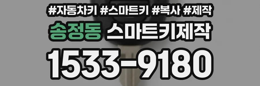 송정동 스마트키제작