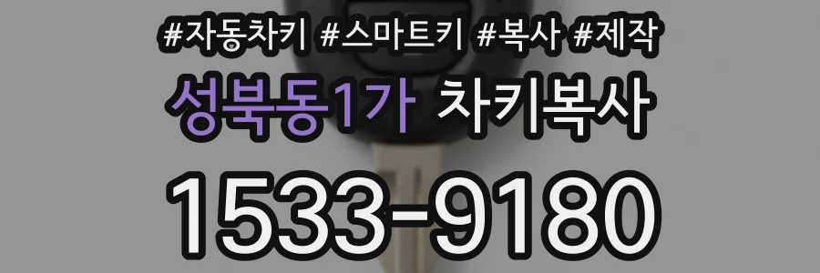 성북동1가 차키복사