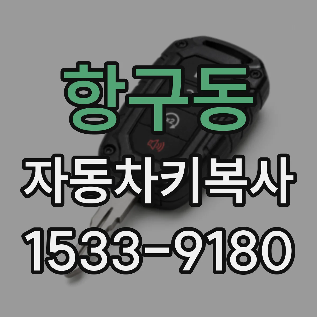 항구동 자동차키복사 리모컨 복사 호환을 위한 준비물 안내