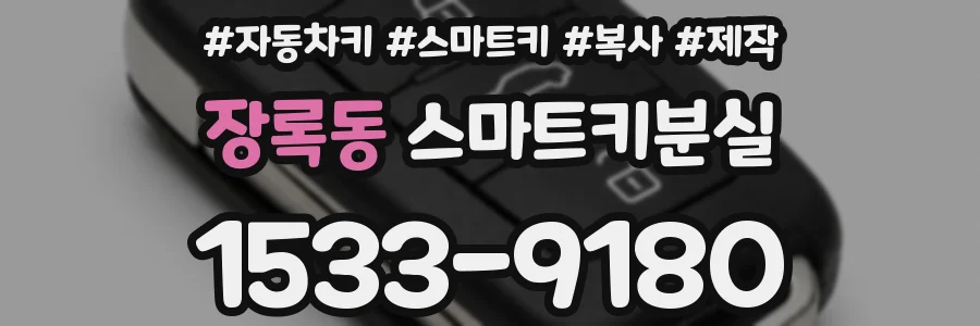 장록동 스마트키분실
