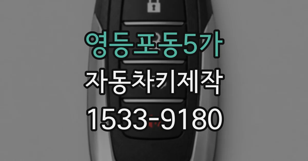 영등포동5가 자동차키제작