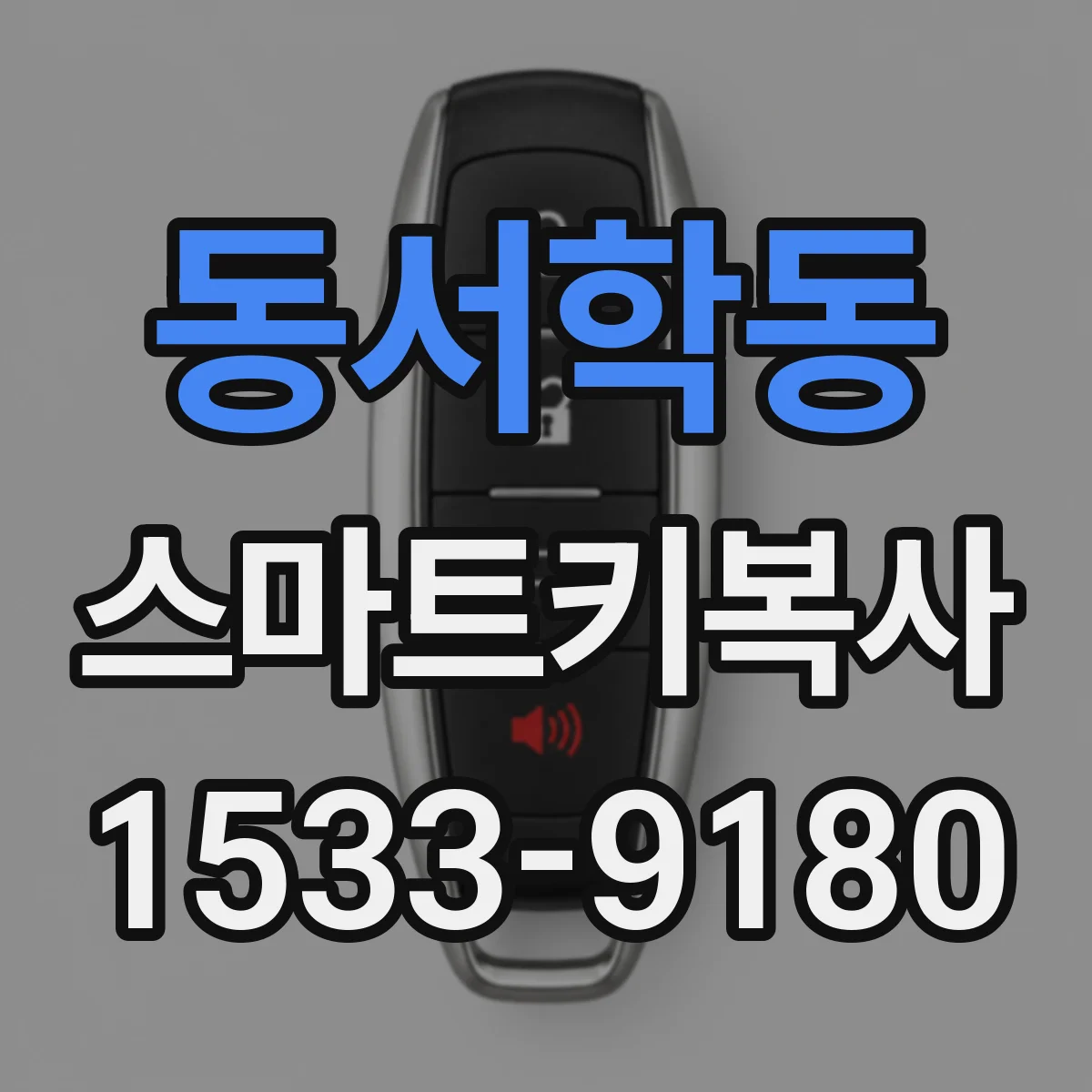 동서학동 스마트키복사