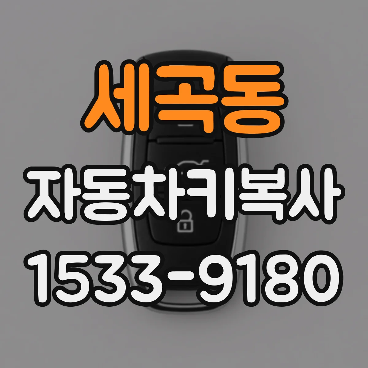 세곡동 자동차키복사