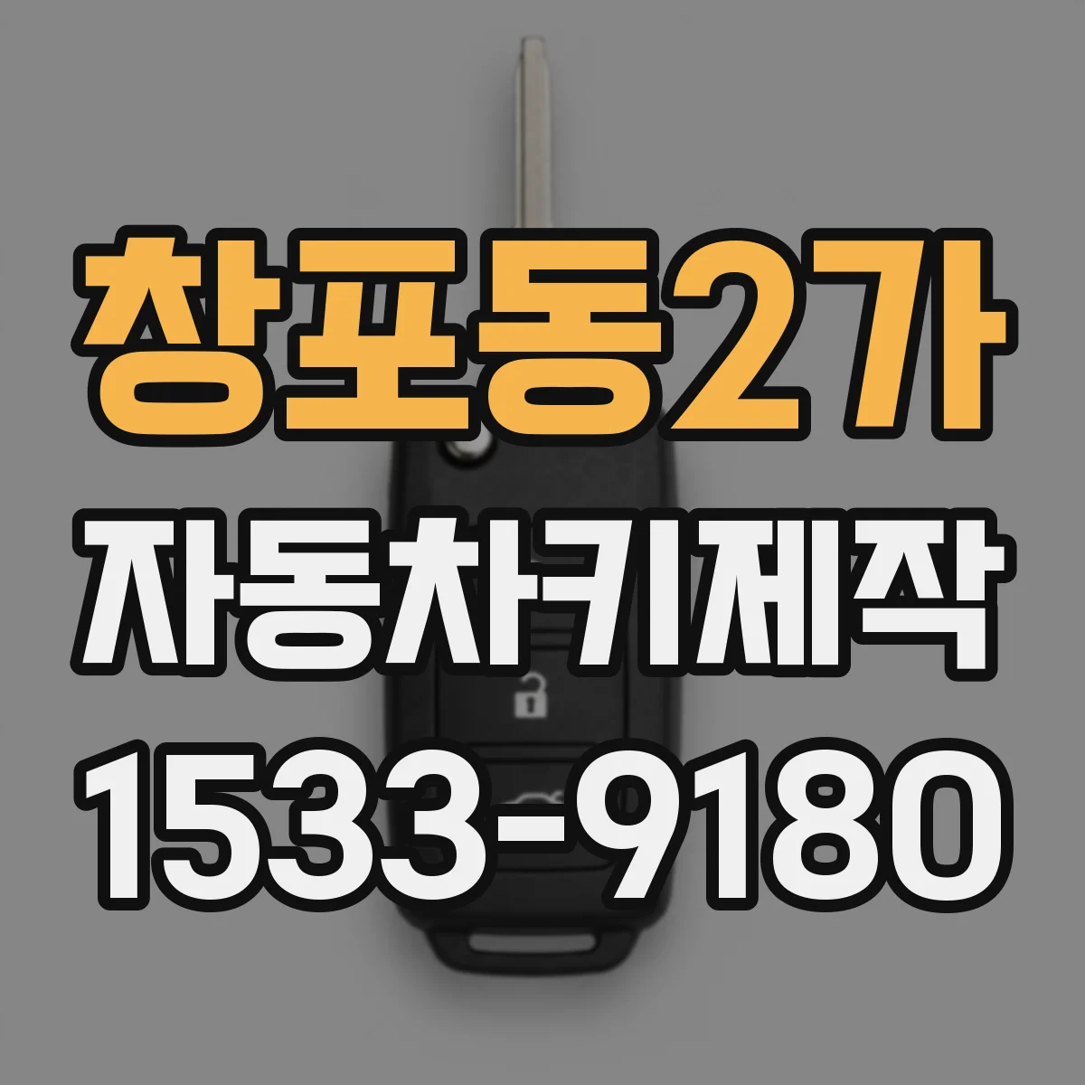 창포동2가 자동차키제작