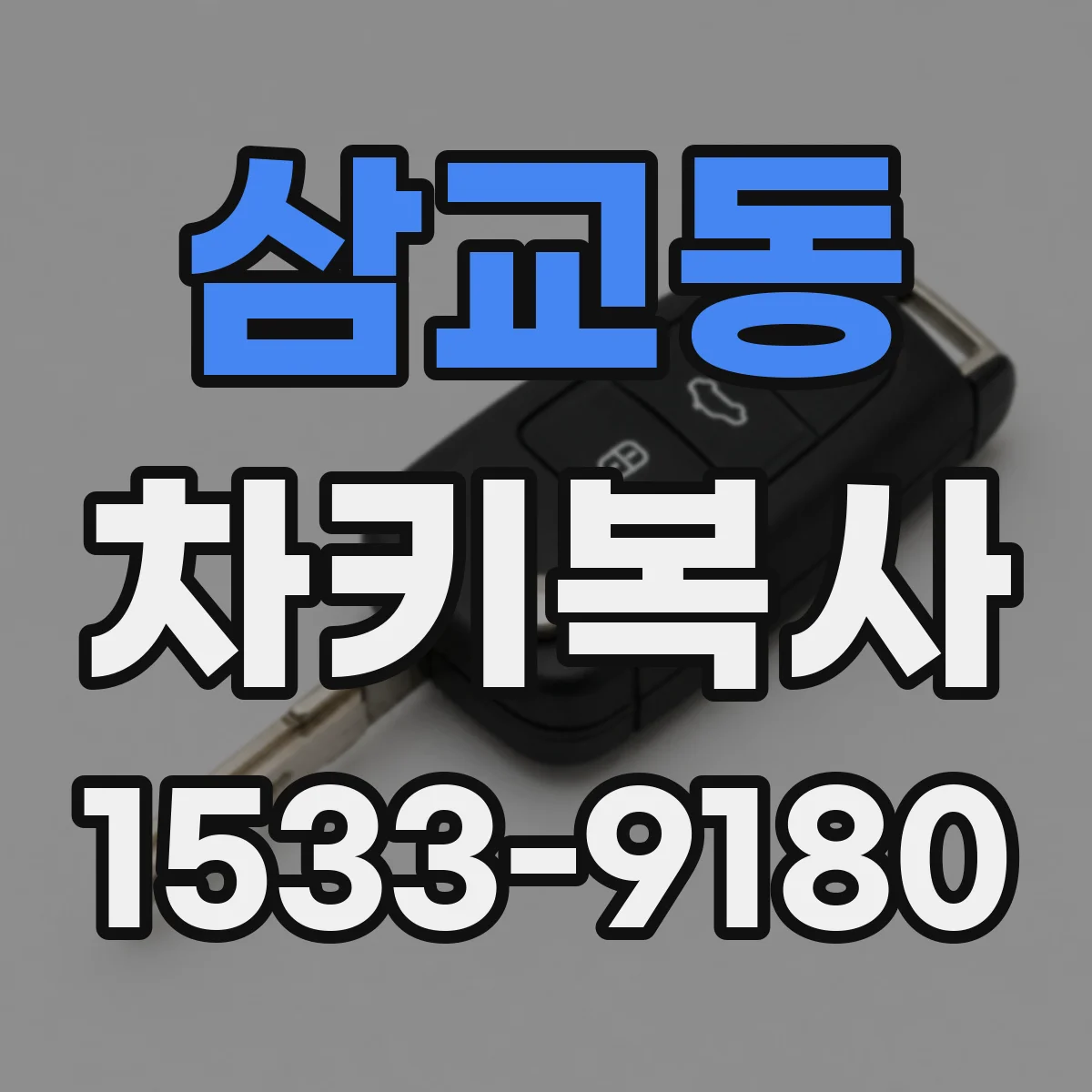 삼교동 차키복사